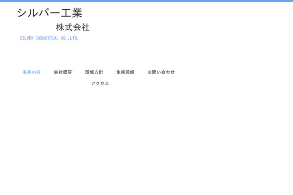 シルバー工業株式会社